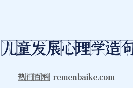 儿童发展心理学造句是什么意思的图片